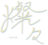 燦々