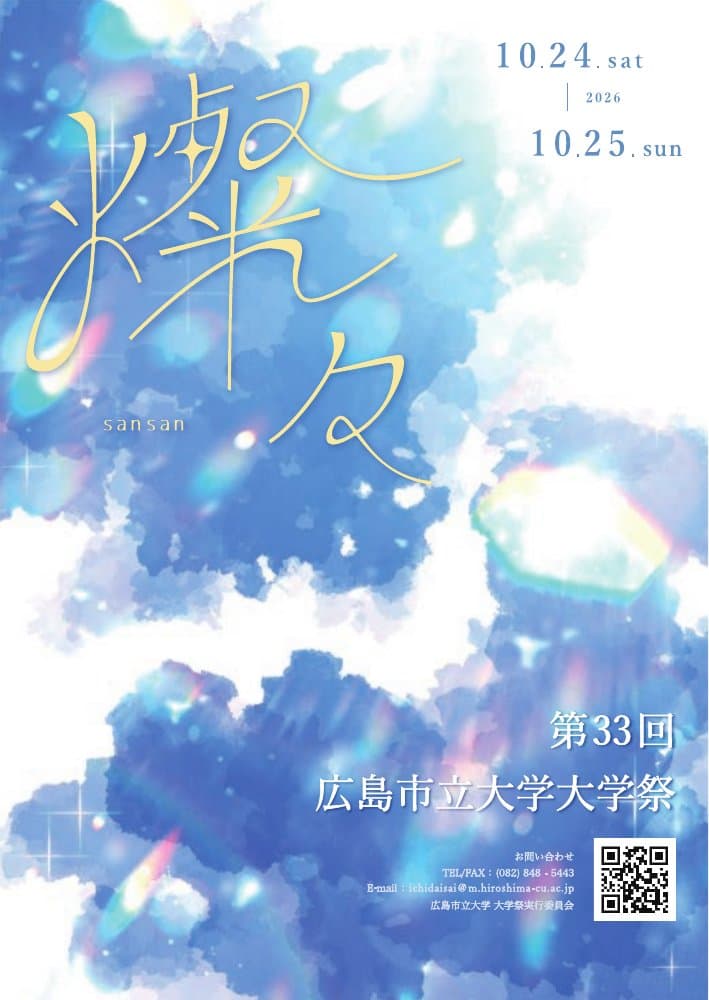 第33回広島市立大学大学祭「燦々」パンフレットの表紙