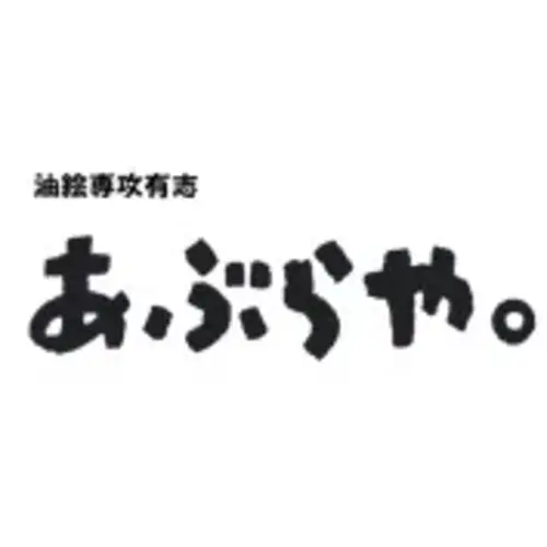 あぶらや。の画像