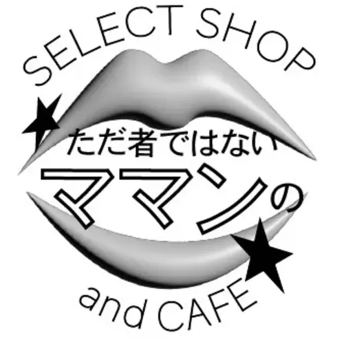 ただ者ではないママンのカフェの画像