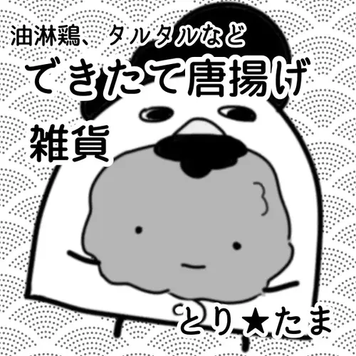 とり★たまの画像