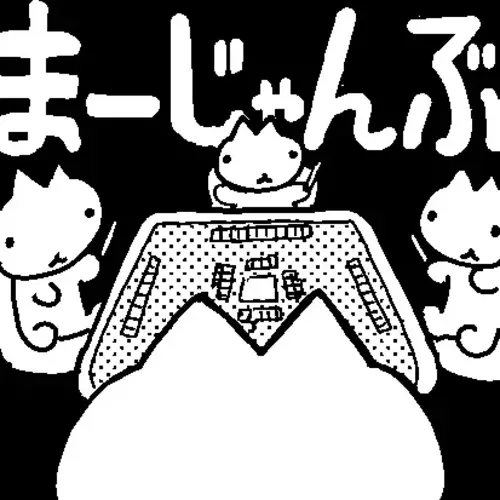 まーじゃんぶの画像