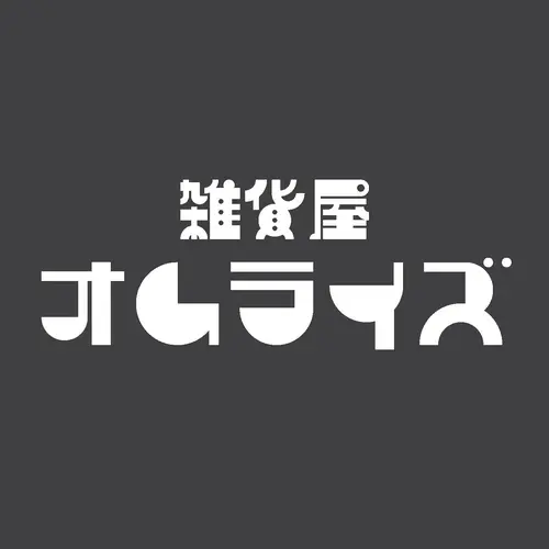 オムラヰスの画像