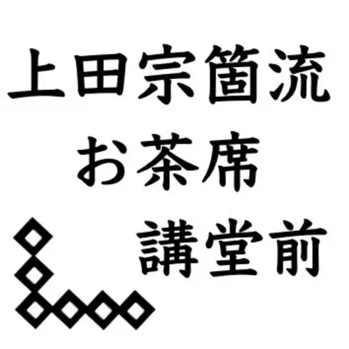 上田宗箇流茶道部の画像