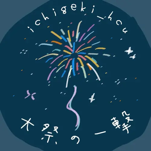 大祭の一撃の画像