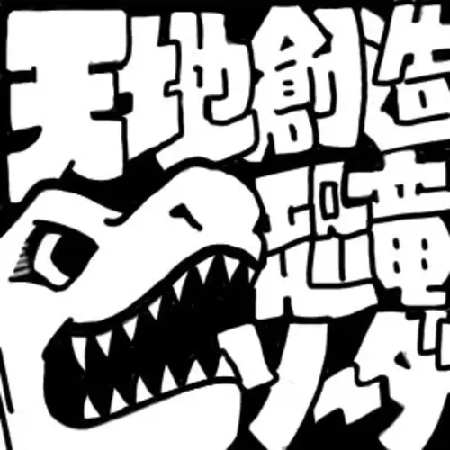 天地創造部の画像