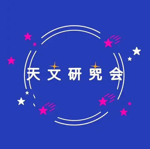 天文☆プラネタリウムの画像