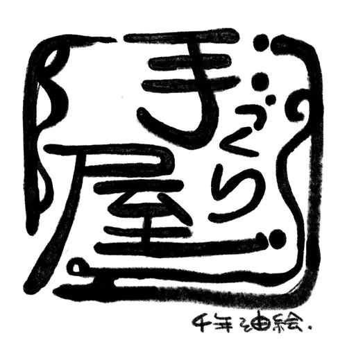 手作り屋の画像