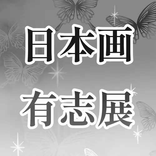 日本画有志展の画像
