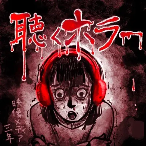 聴くホラーの画像
