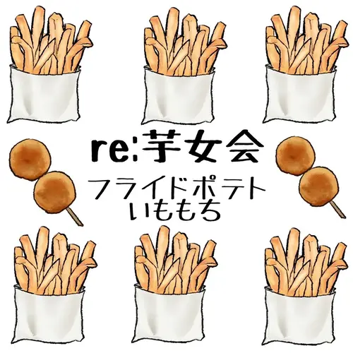 芋女会 the finalの画像