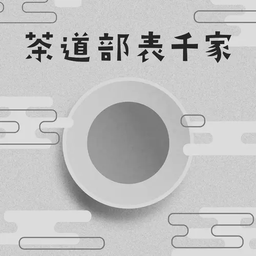 大学祭茶会の画像