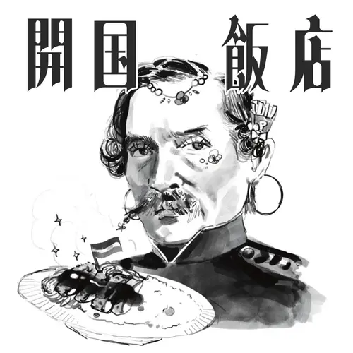 開国飯店の画像