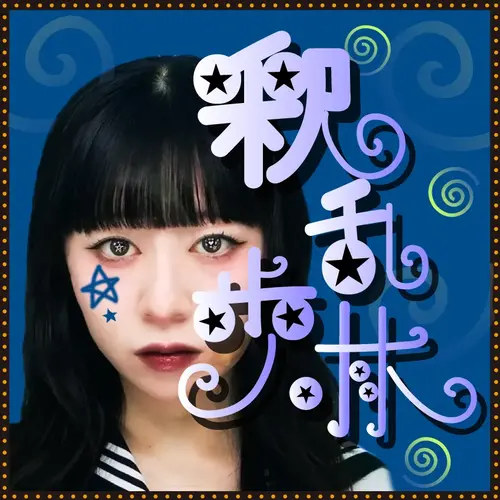 釈乱歩林の画像