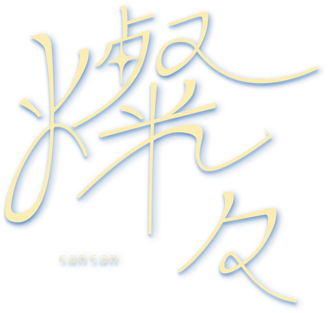 燦々 Logo
