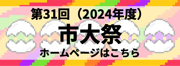 昨年度のいちだい祭ウェブサイト